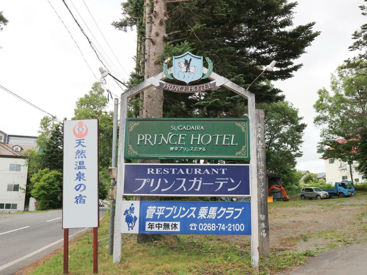 Sugadaira Prince Hotel 上田市 エクステリア 写真