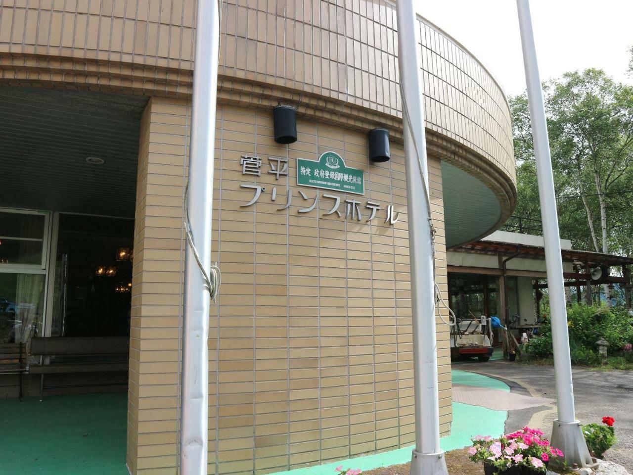 Sugadaira Prince Hotel 上田市 エクステリア 写真